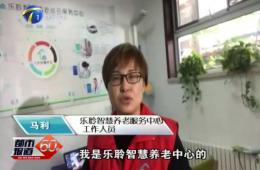 十九大期间都市60分对云顶集团智慧养老的持续报路