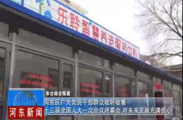 两会期间河东新闻赐与云顶集团深度报路