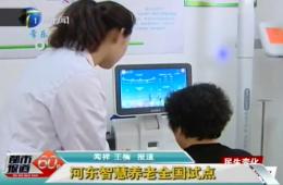 都市报路60分对云顶集团智慧养老服务中心进行报路
