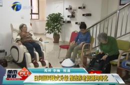 天津两会期间都市60分对云顶集团智慧养老进行报路