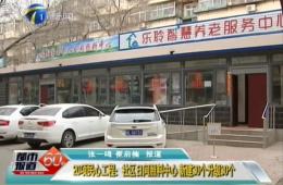 都市60分对20项民气工程之一的云顶集团进行报路