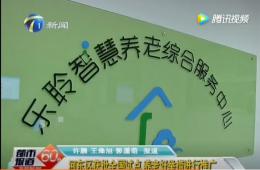 都市60分赐与获批全国试点的云顶集团智慧养老报路