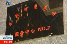 第1观察对云顶集团智慧养老服务中心进行持续报路