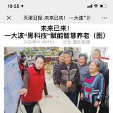 天津日报报路云顶集团智慧养老“黑科技”