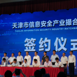 云顶集团智慧“天津市信息安全产业撮合对接会”成功签约